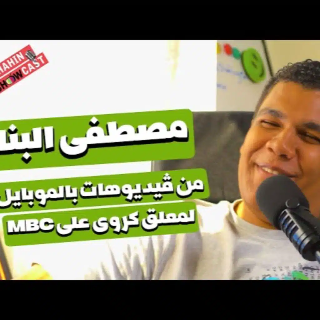 من صانع محتوى بالهاتف لمذيع كوره على إم بى سى MBC | بودكاست مع مصطفى البنا