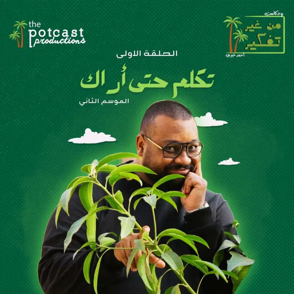 تكلم حتى أراك