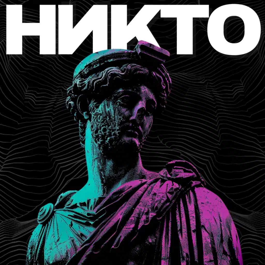 Никто