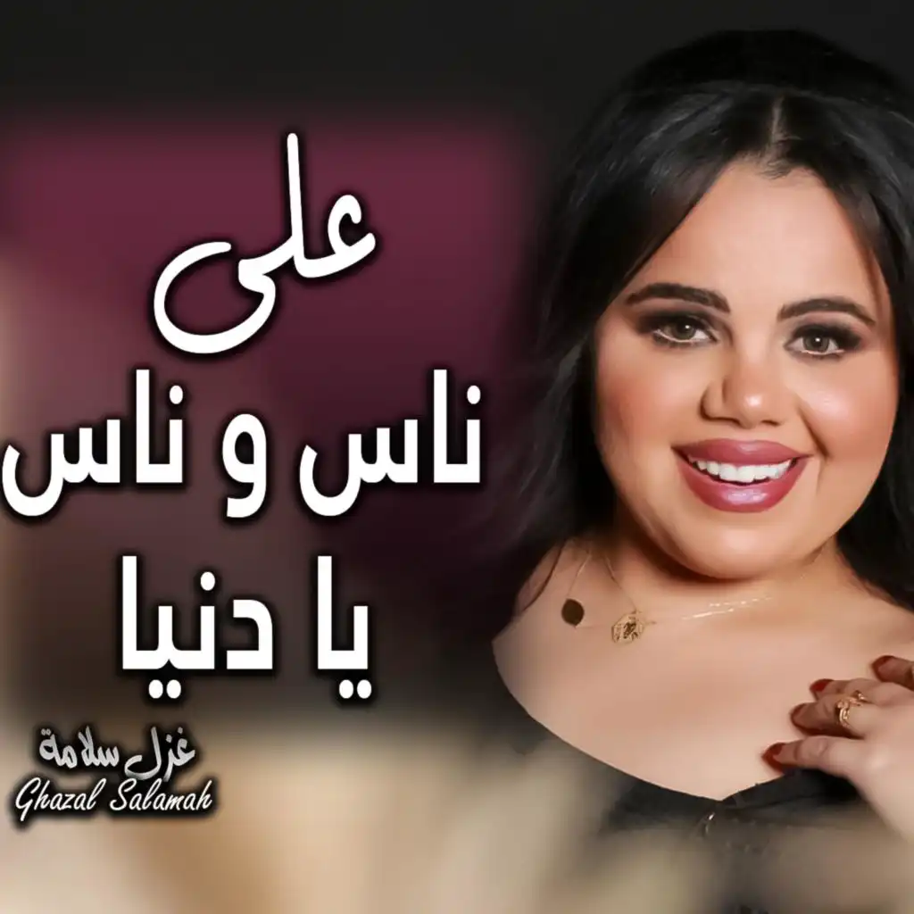 على ناس و ناس يا دنيا (من باب دار الشيخ - دبكات 2024) غزل سلامه