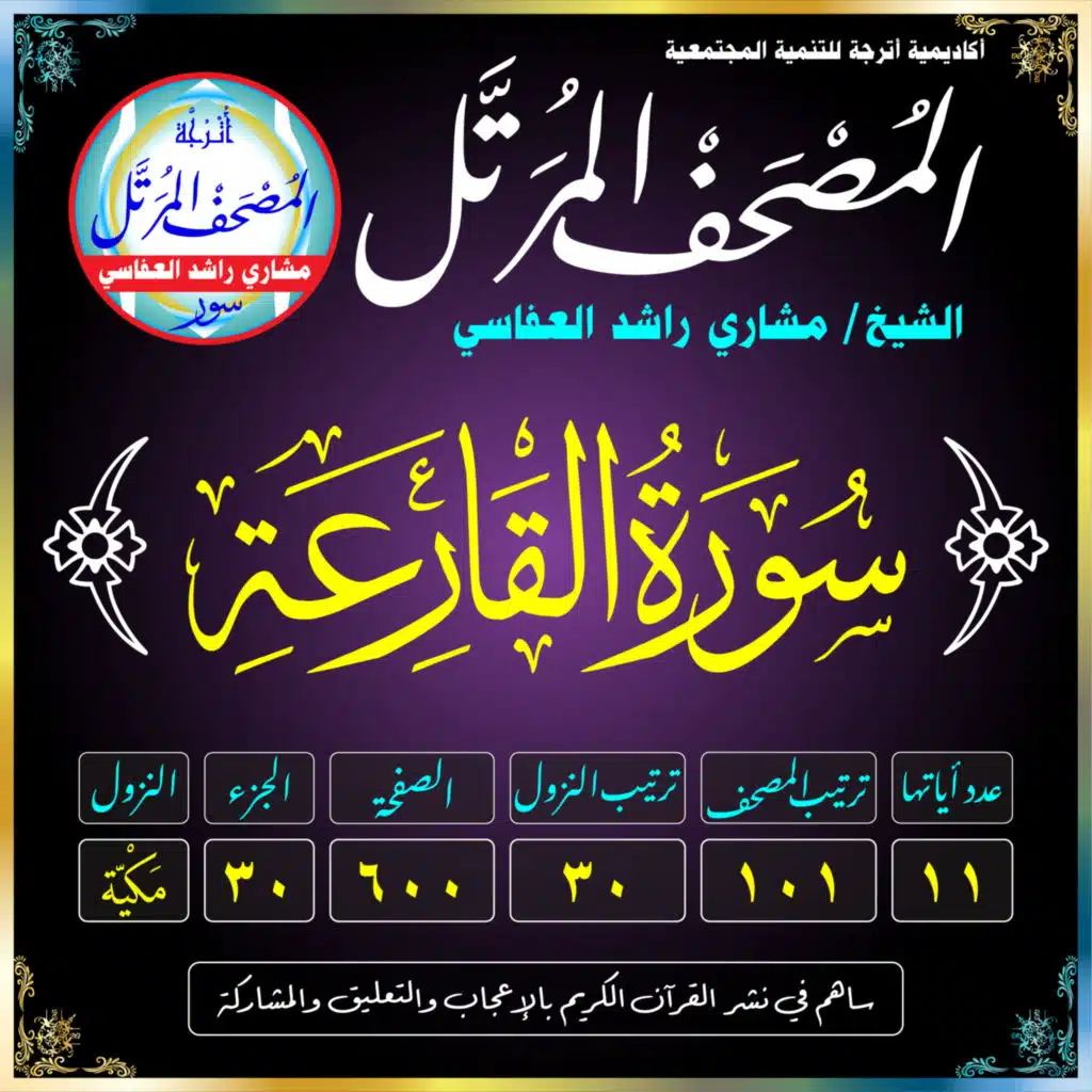 (101) سُورَةُ القَارِعَةِ