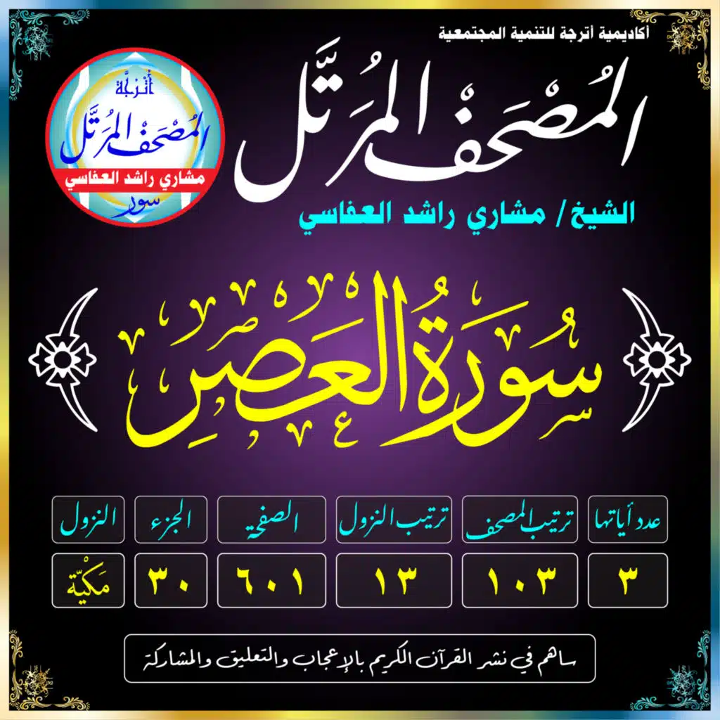 (103) سُورَةُ العَصْرِ