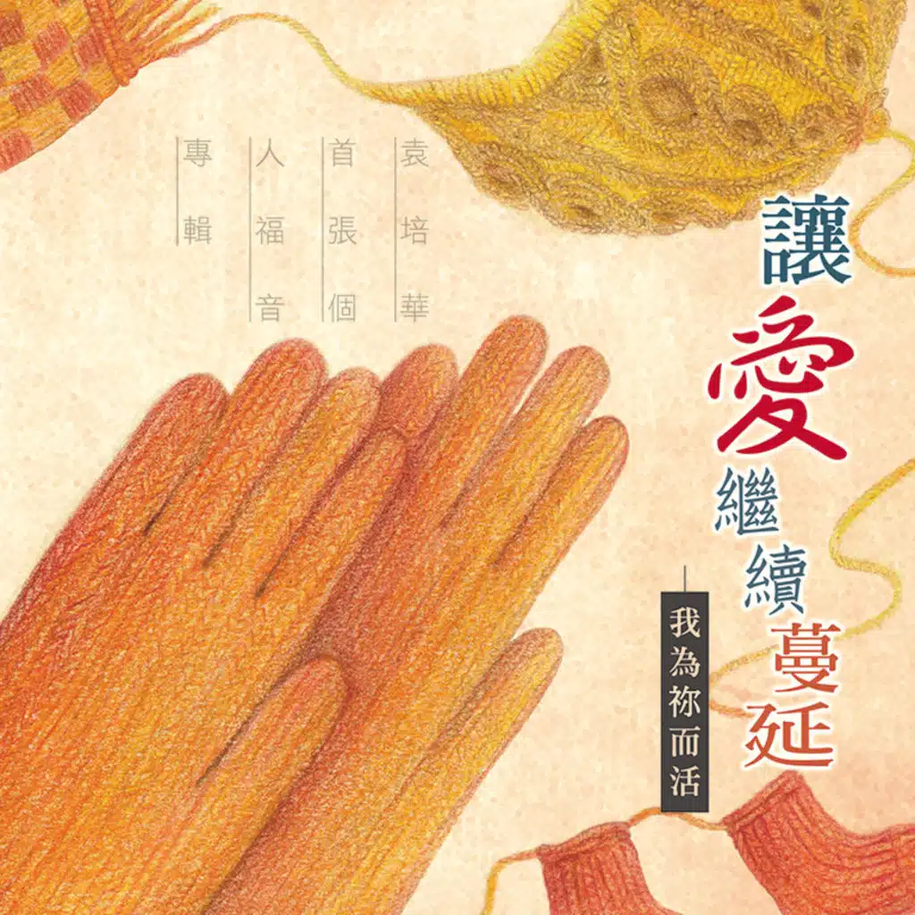 讓愛繼續蔓延: 我為你而活