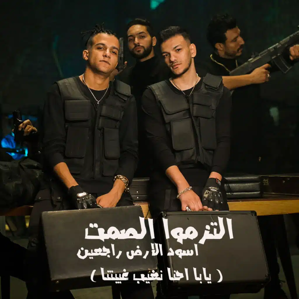 التزموا الصمت اسود الارض راجعين ( يابا احنا نغيب غيبتنا ) [feat. Hoda Bondok]