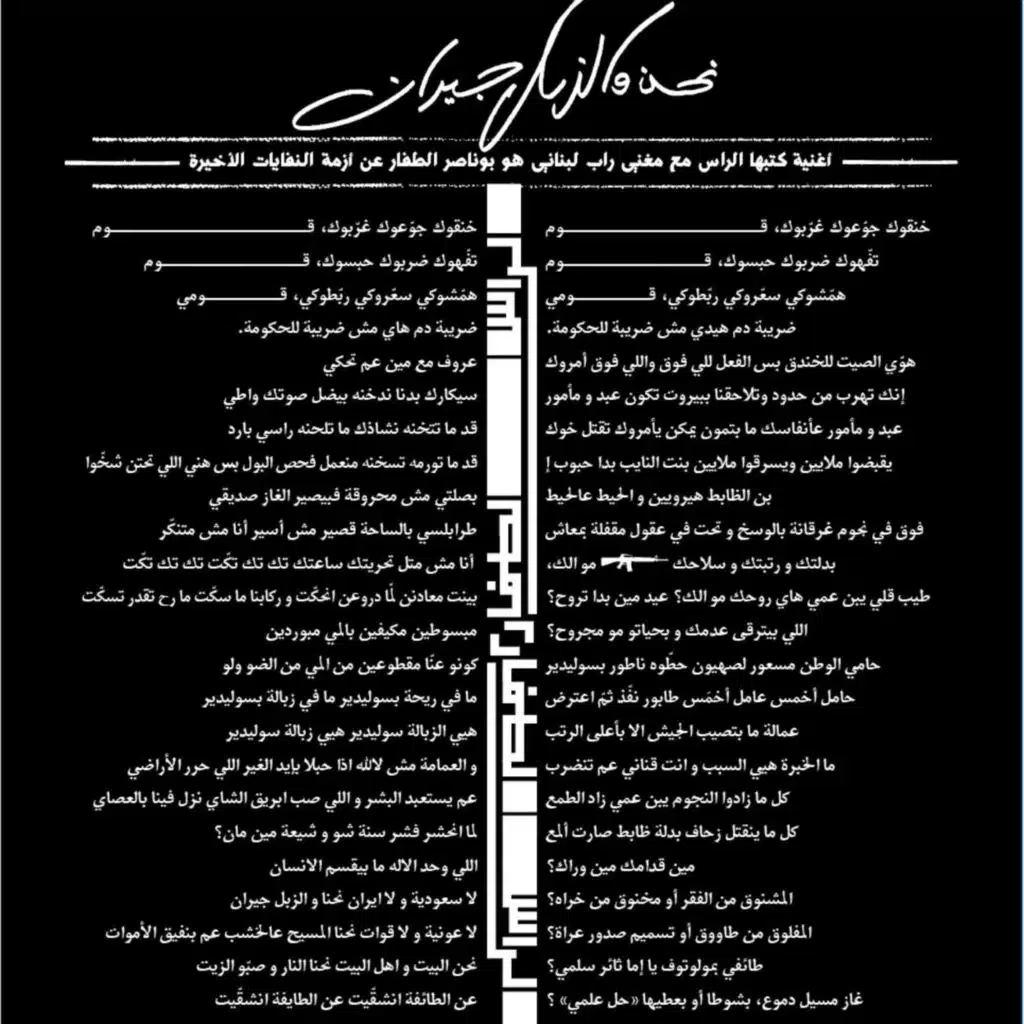 نحن والزبل جيران (feat. El Rass)