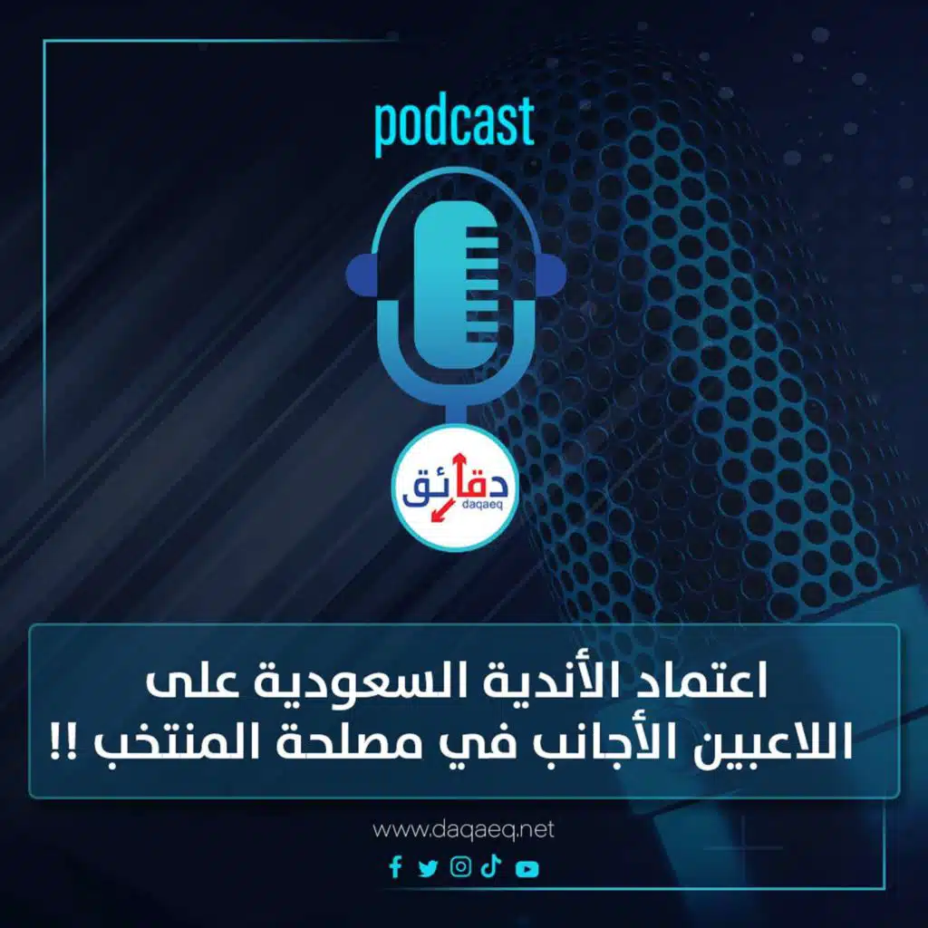 بودكاست | اعتماد الأندية السعودية على اللاعبين الأجانب في مصلحة المنتخب !!