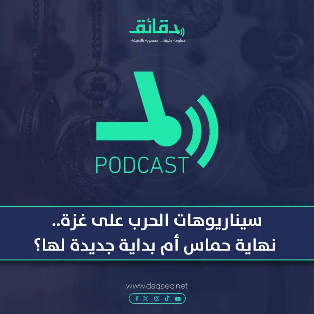 بودكاست | سيناريوهات الحرب على غزة.. نهاية حماس أم بداية جديدة لها؟