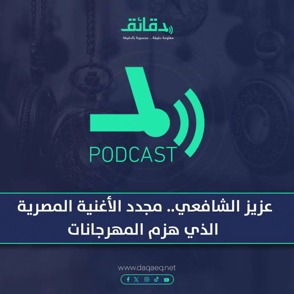 عزيز الشافعي: مجدد الأغنية المصرية الذي هزم المهرجانات | بودكاست ورا مصنع الأغاني