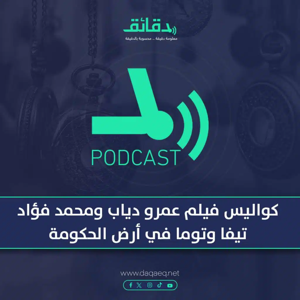 بودكاست | كواليس فيلم عمرو دياب ومحمد فؤاد: تيفا وتوما في أرض الحكومة