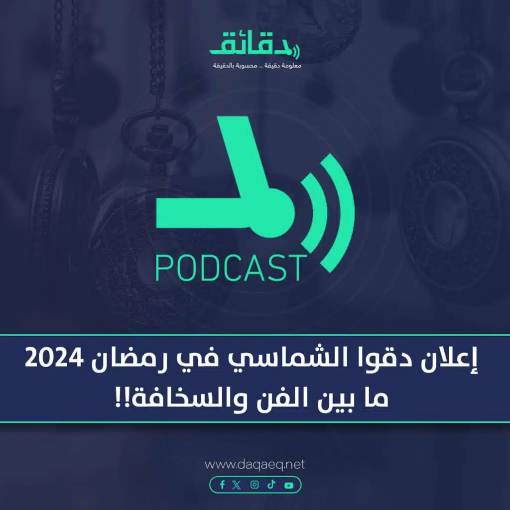 بودكاست | إعلان دقوا الشماسي في رمضان 2024: ما بين الفن والسخافة!!