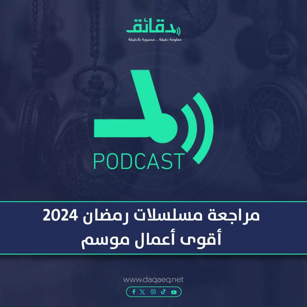 بودكاست | مراجعة مسلسلات رمضان 2024.. أقوى أعمال الموسم | متأفلمش