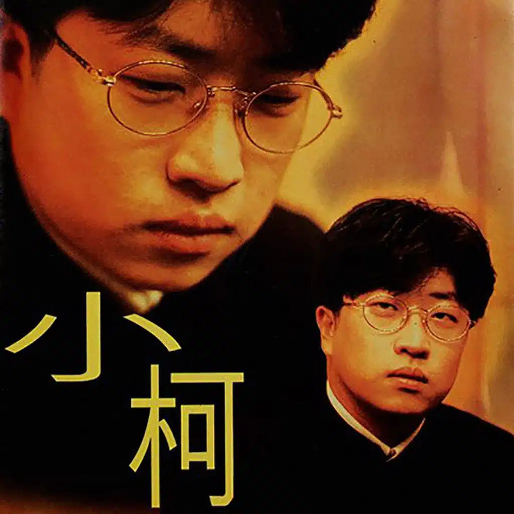 小柯