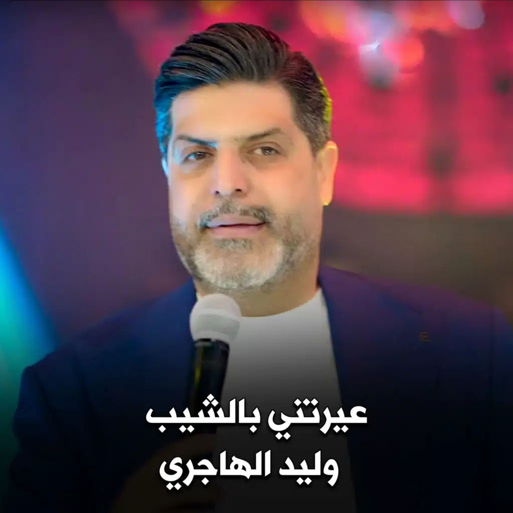 عيرتني بالشيب