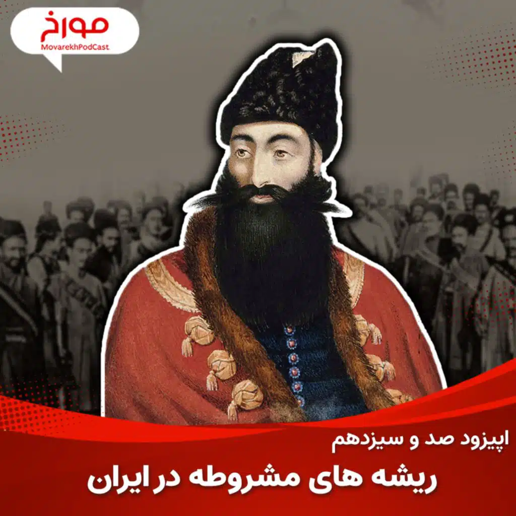 اپیزود صد و سیزدهم : عباس‌میرزا و ریشه‌های مشروطه در ایران