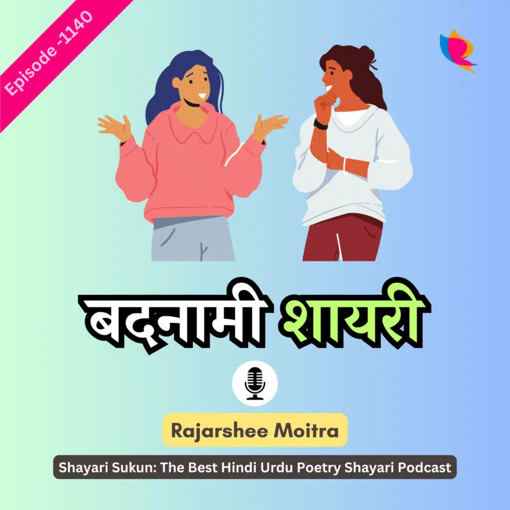 1140. बदनामी शायरी | Badnaami Shayari