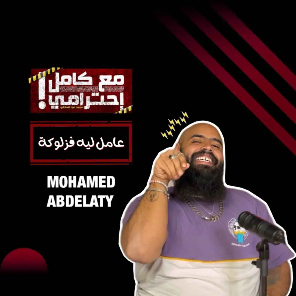 عامل ليه فزلوكة