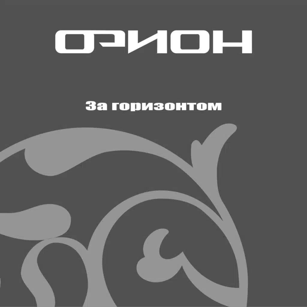 За горизонтом