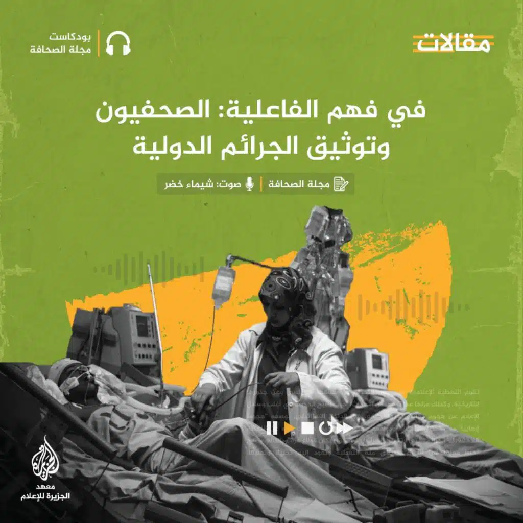 في فهم الفاعلية: الصحفيون وتوثيق الجرائم الدولية