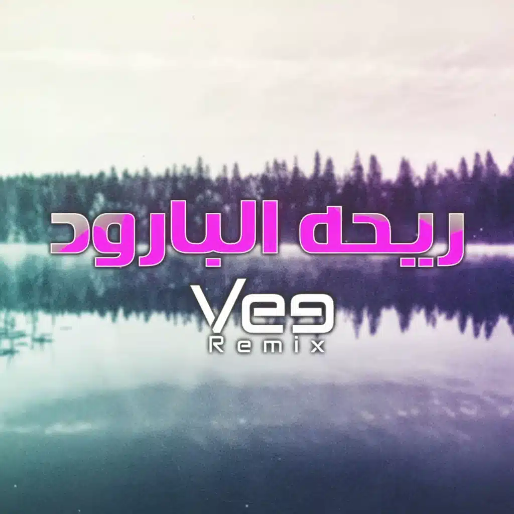 ريمكس ريحة البارود