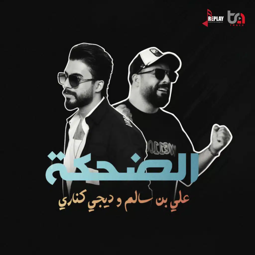 الضحكة (مع دي جي كناري)
