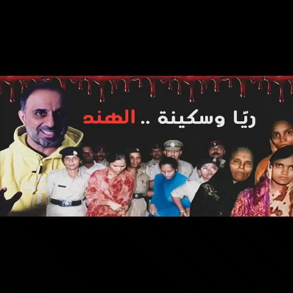 قصة ريا وسكينة الهند وحوش بشرية (فارس عاشور)