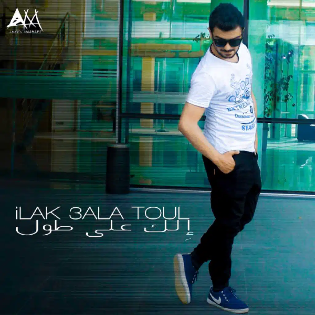 الك على طول