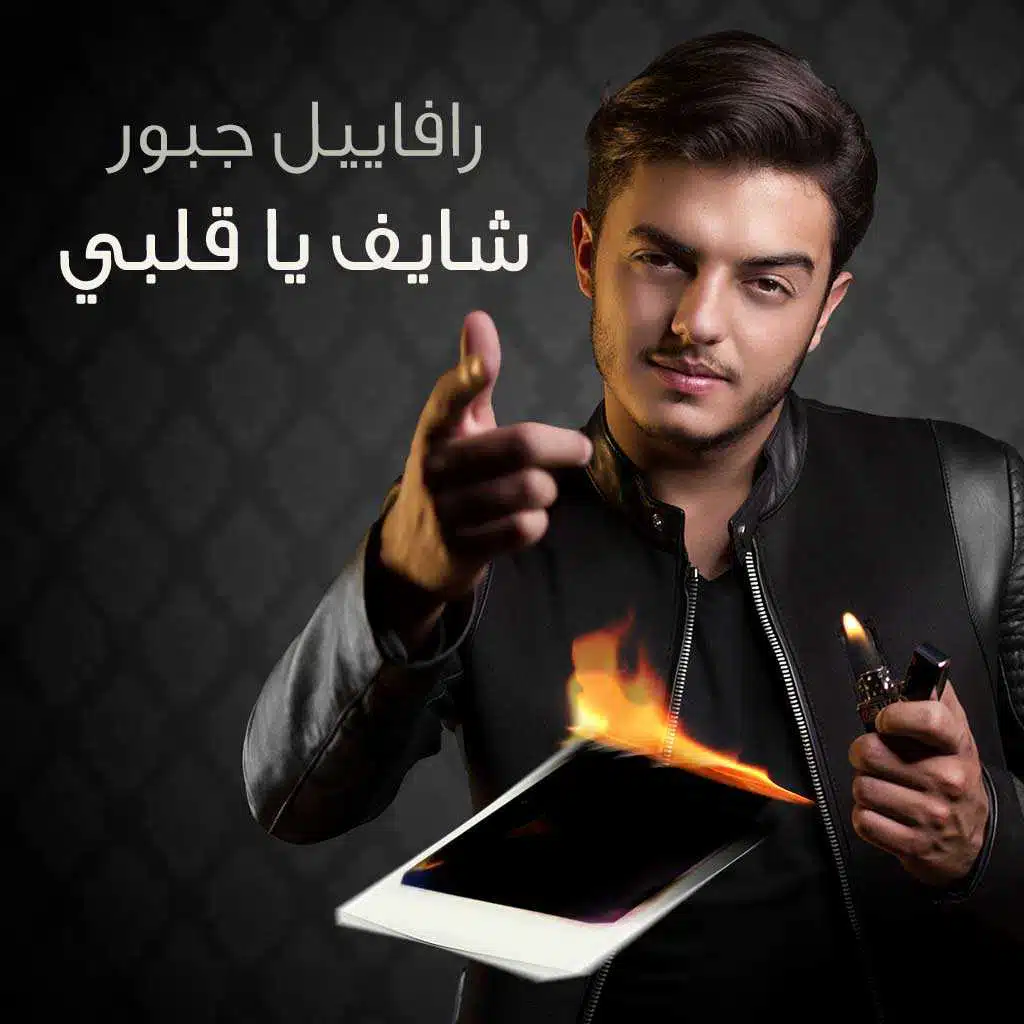 شايف يا قلبي