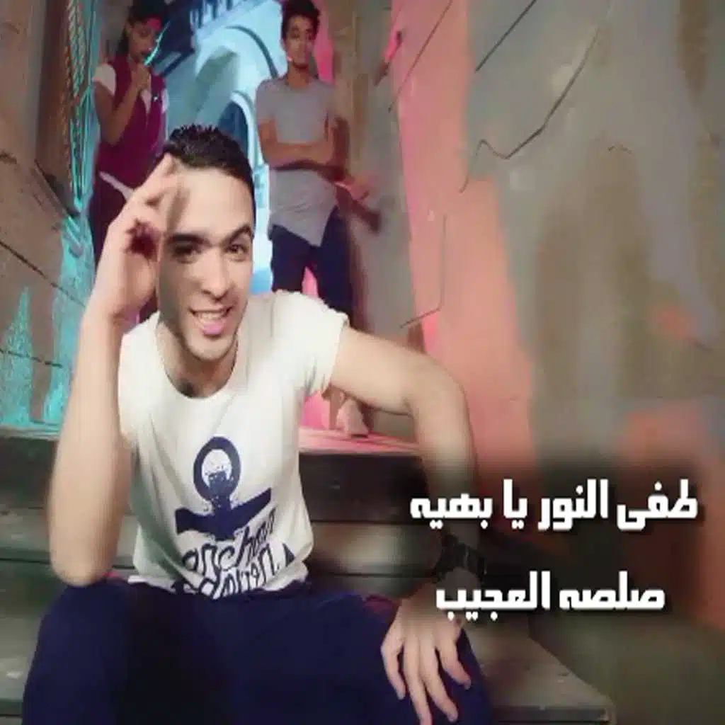 طفى النور يا بهية