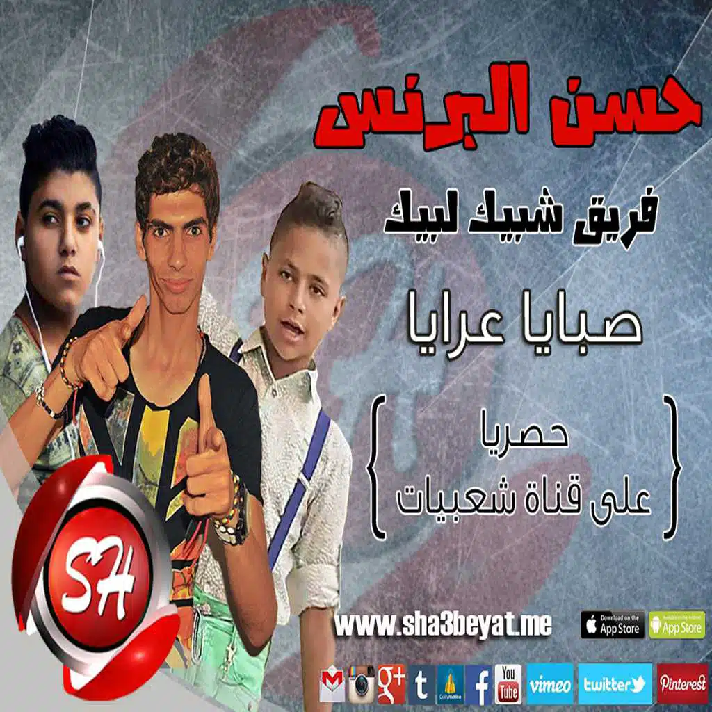 صبايا عرايا