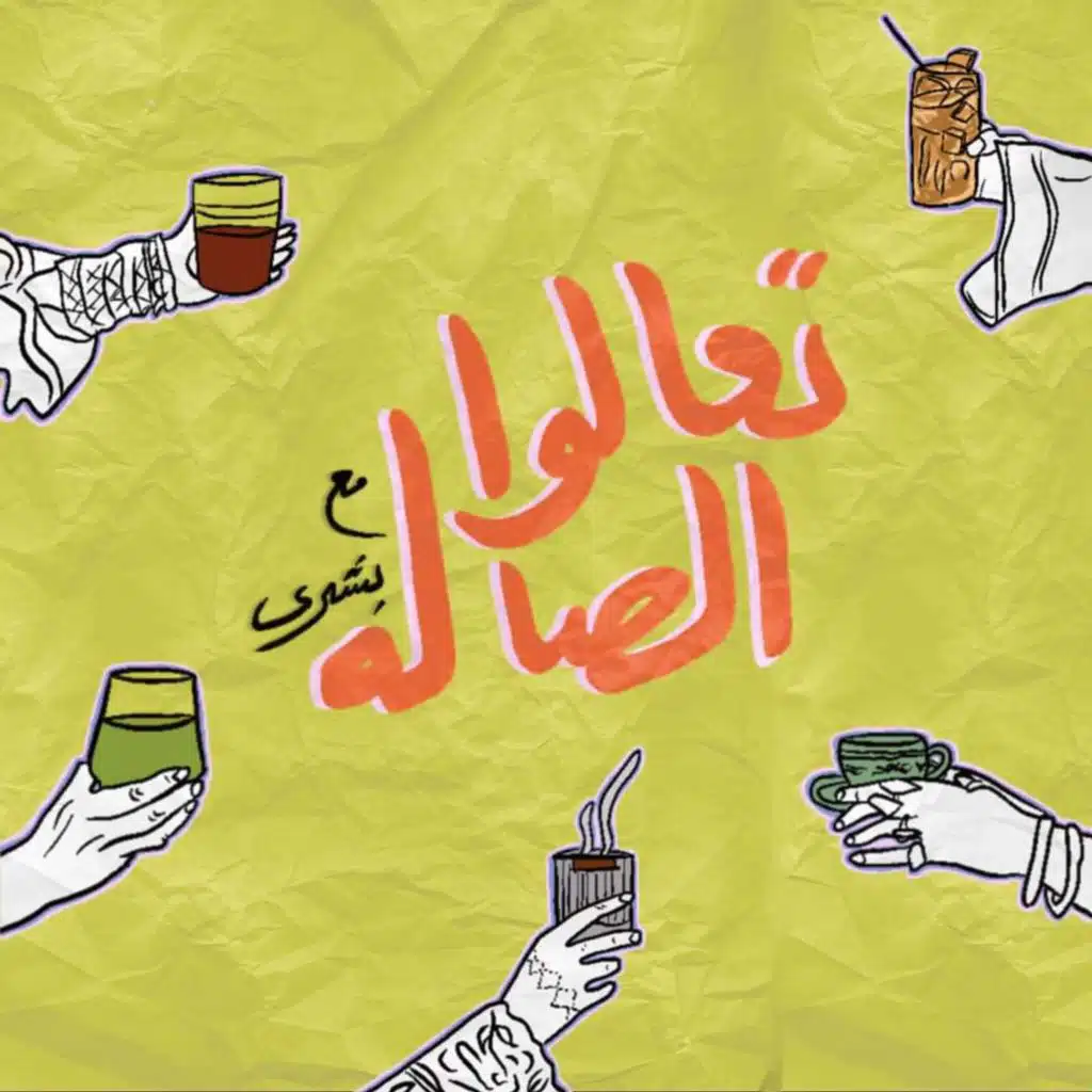 تعالوا الصاله نتفاهم في مسؤولية المؤثرين اتجاهنا ومسؤوليتنا اتجاه المؤثرين لأنه ترا كلنا مسؤوووووول