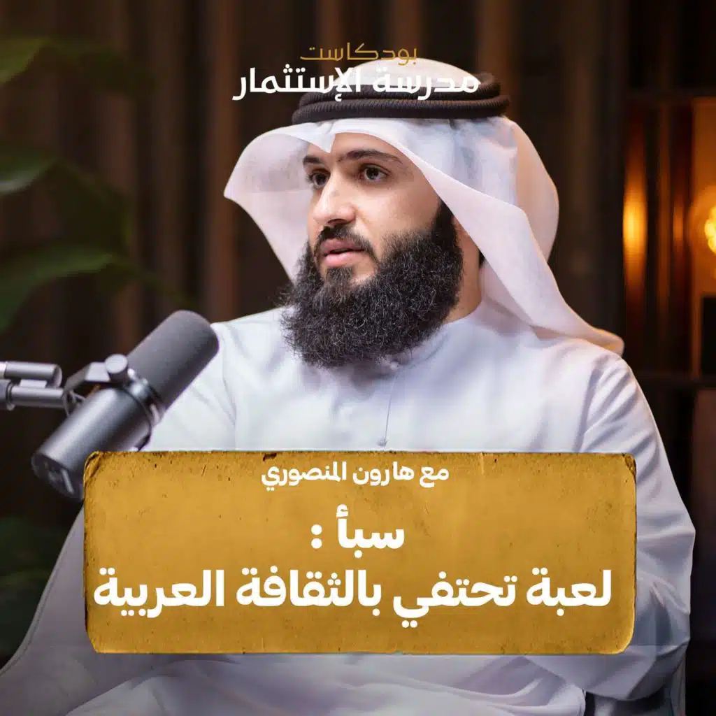 من الفكرة إلى الإطلاق: ابتكار ألعاب تعانق الثقافة العربية | مع هارون المنصوري | بودكاست مدرسة الاستثمار