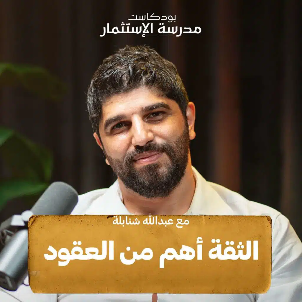 سلفة: مستقبل التمويل الشخصي | مع عبد الله شنابلة | بودكاست مدرسة الاستثمار