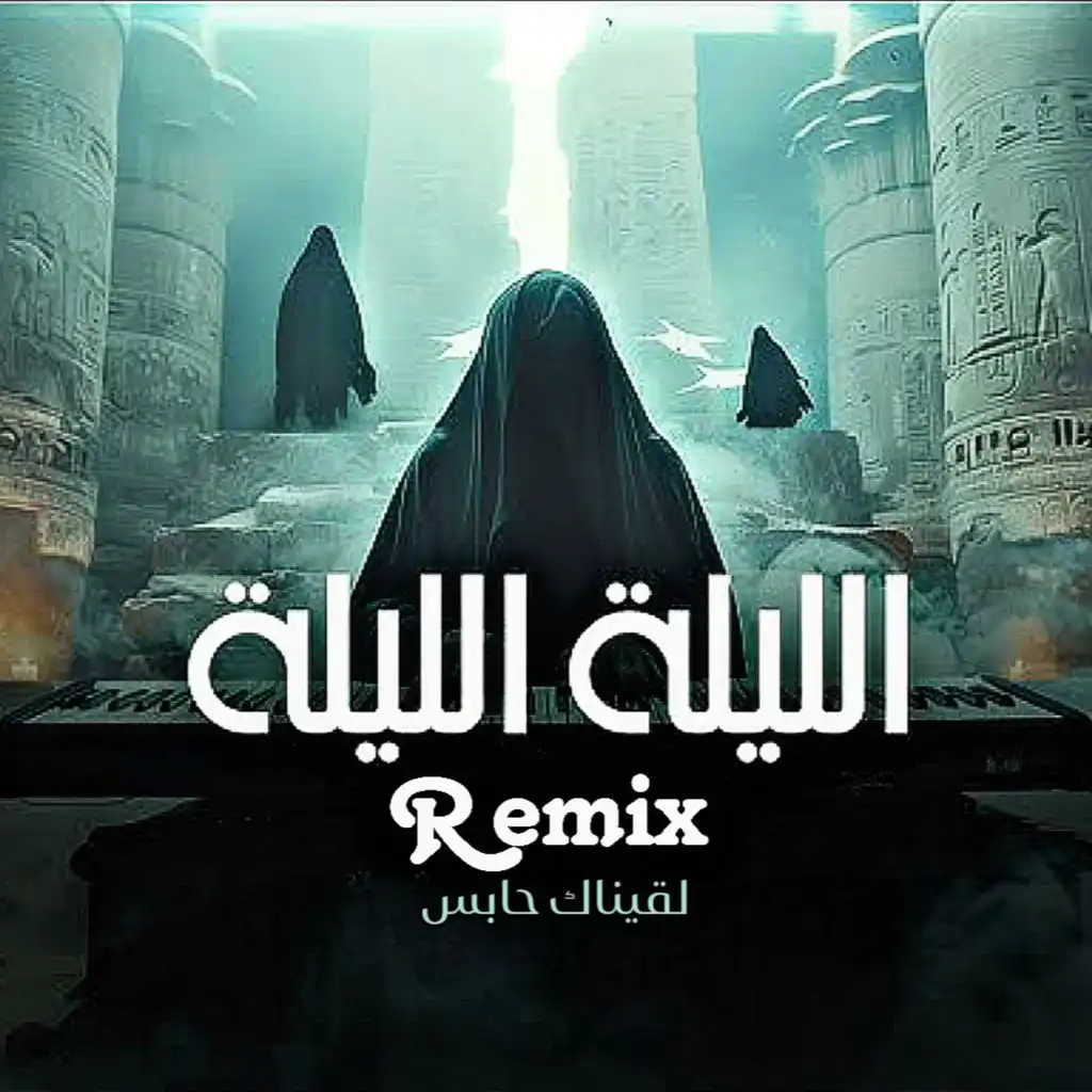 (Remix) لقيناك حابس