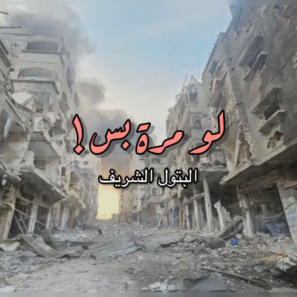 يا غزة أنا بروحي معاك - البتول الشريف