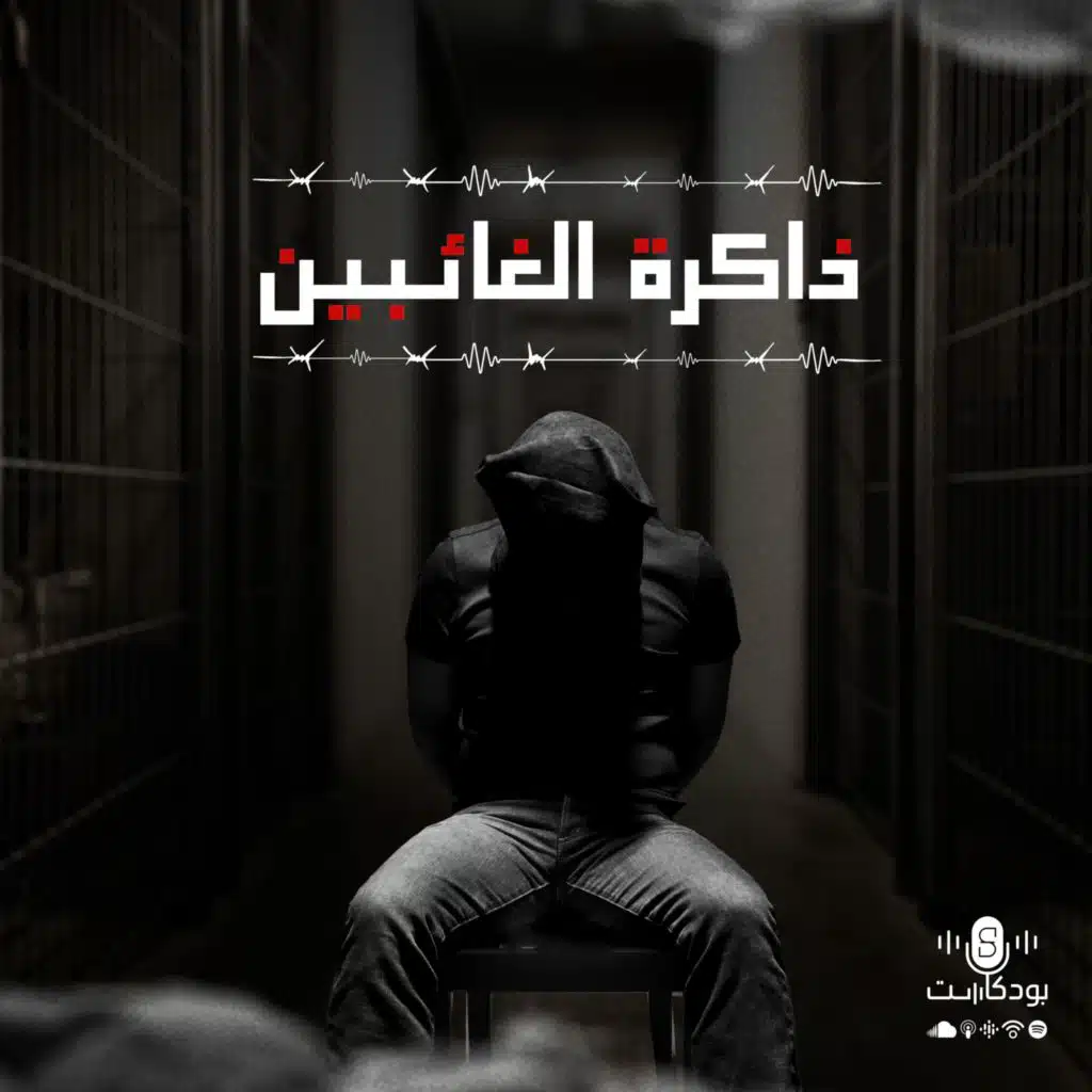 ذاكرة الغائبين