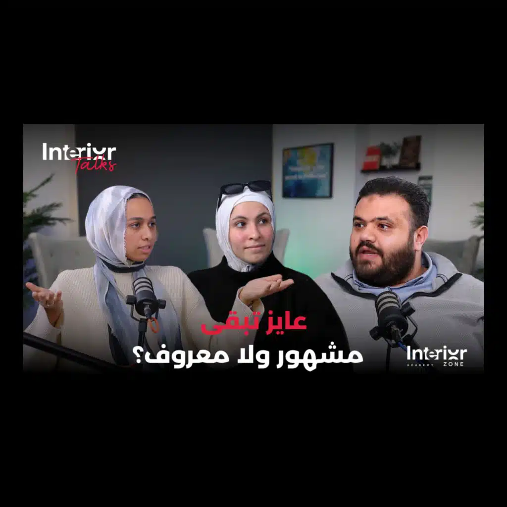 #7 عايز أعمل بصمة في الـ Interior Design في  Interior Zone podcast