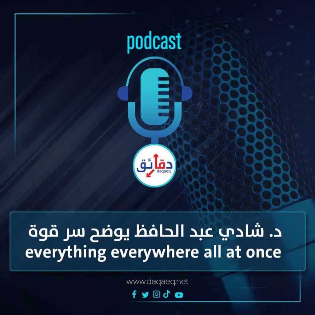 بودكاست | د. شادي عبد الحافظ يكشف سر قوة فيلم everything everywhere all at once