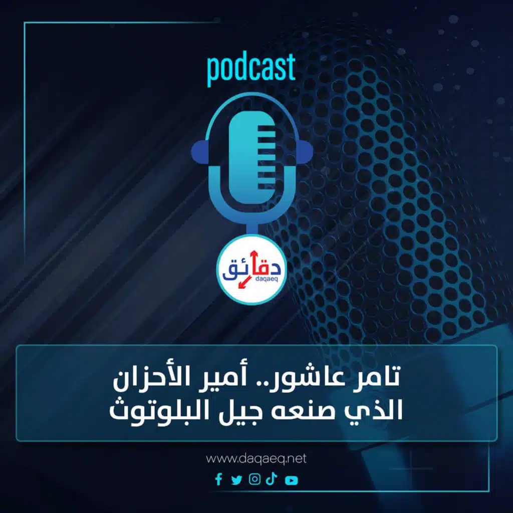تامر عاشور.. أمير الأحزان الذي صنعه جيل البلوتوث | بودكاست ورا مصنع الأغاني