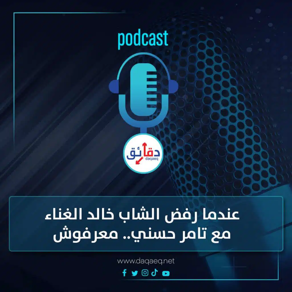 بودكاست | عندما رفض الشاب خالد الغناء مع تامر حسني: معرفوش