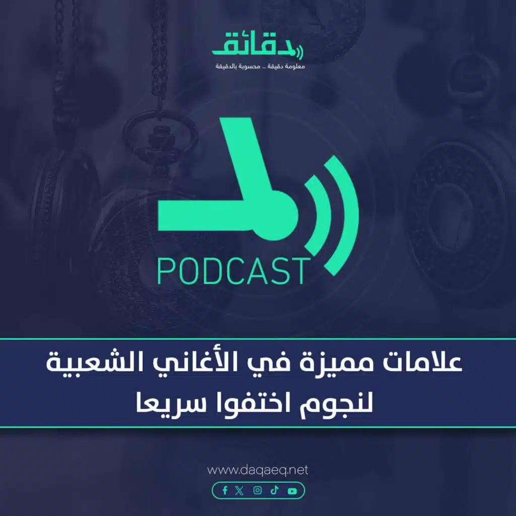 بودكاست | علامات مميزة في الأغاني الشعبية لنجوم اختفوا سريعا