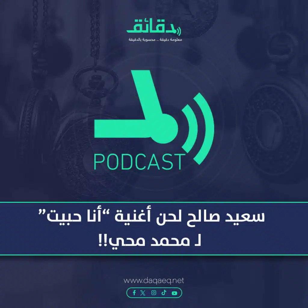 بودكاست | سعيد صالح لحن أغنية أنا حبيت لـ محمد محي!!