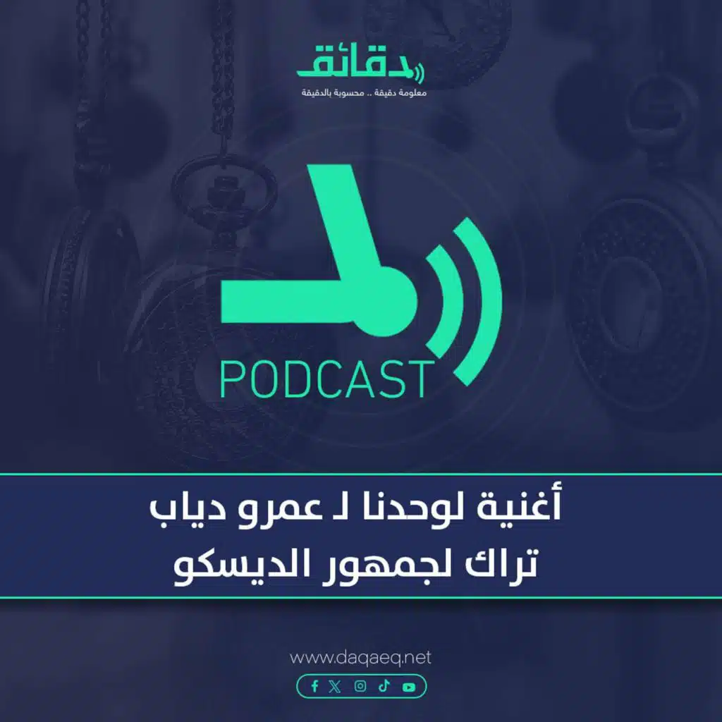 بودكاست | أغنية لوحدنا لـ عمرو دياب: تراك لجمهور الديسكو
