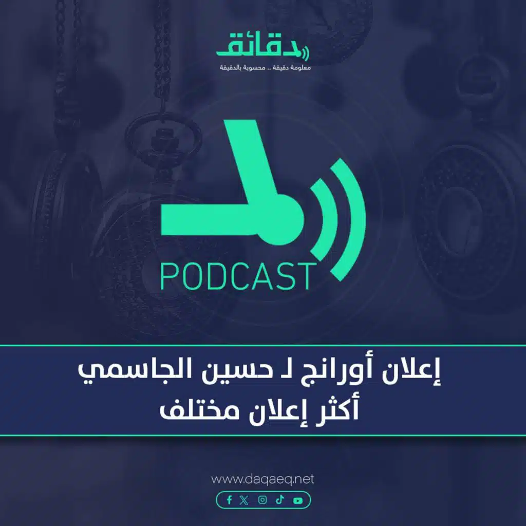 بودكاست | إعلان أورانج لـ حسين الجاسمي: أكثر إعلان مختلف