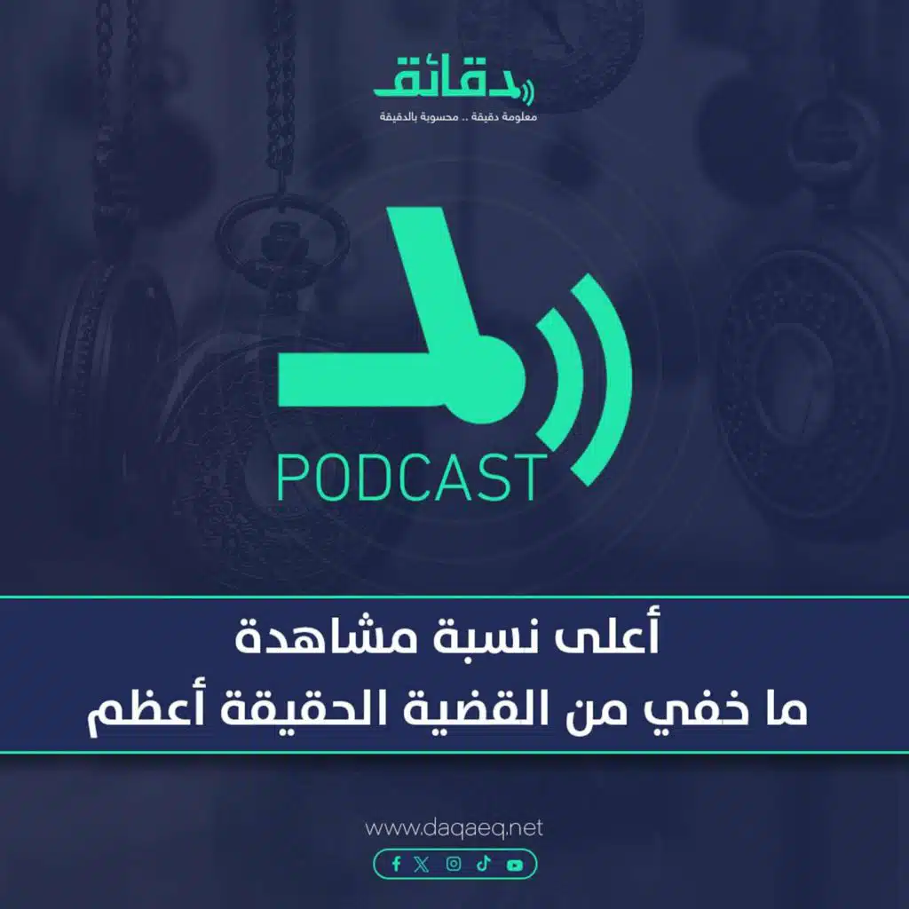 أعلى نسبة مشاهدة | ما خفي من القضية الحقيقية أعظم | بودكاست دقائق