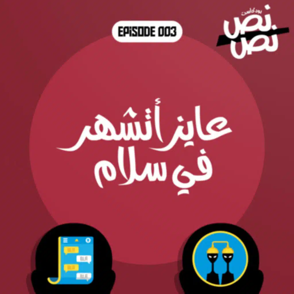 003 عايز أتشهر في سلام