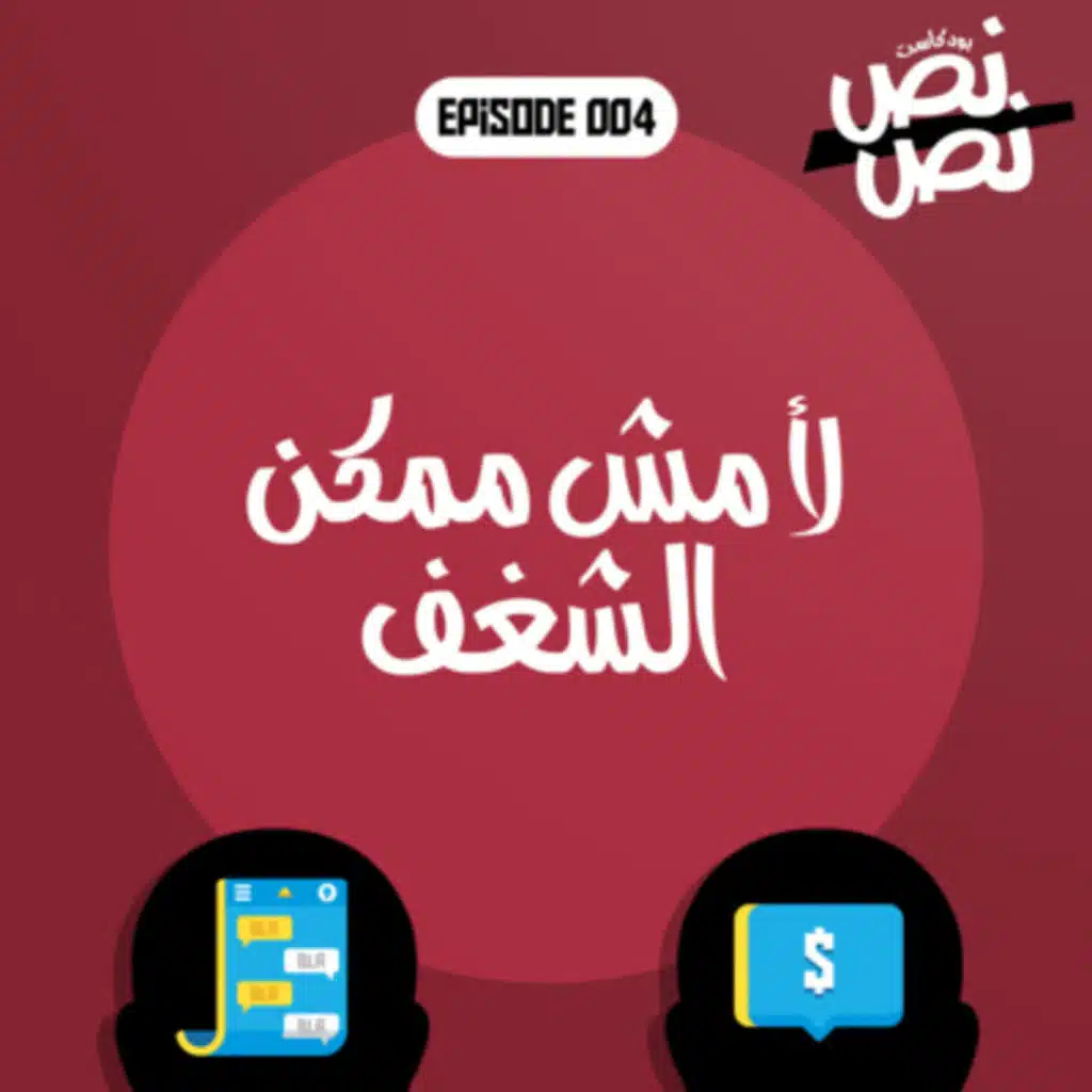 004 لأ مش ممكن الشغف