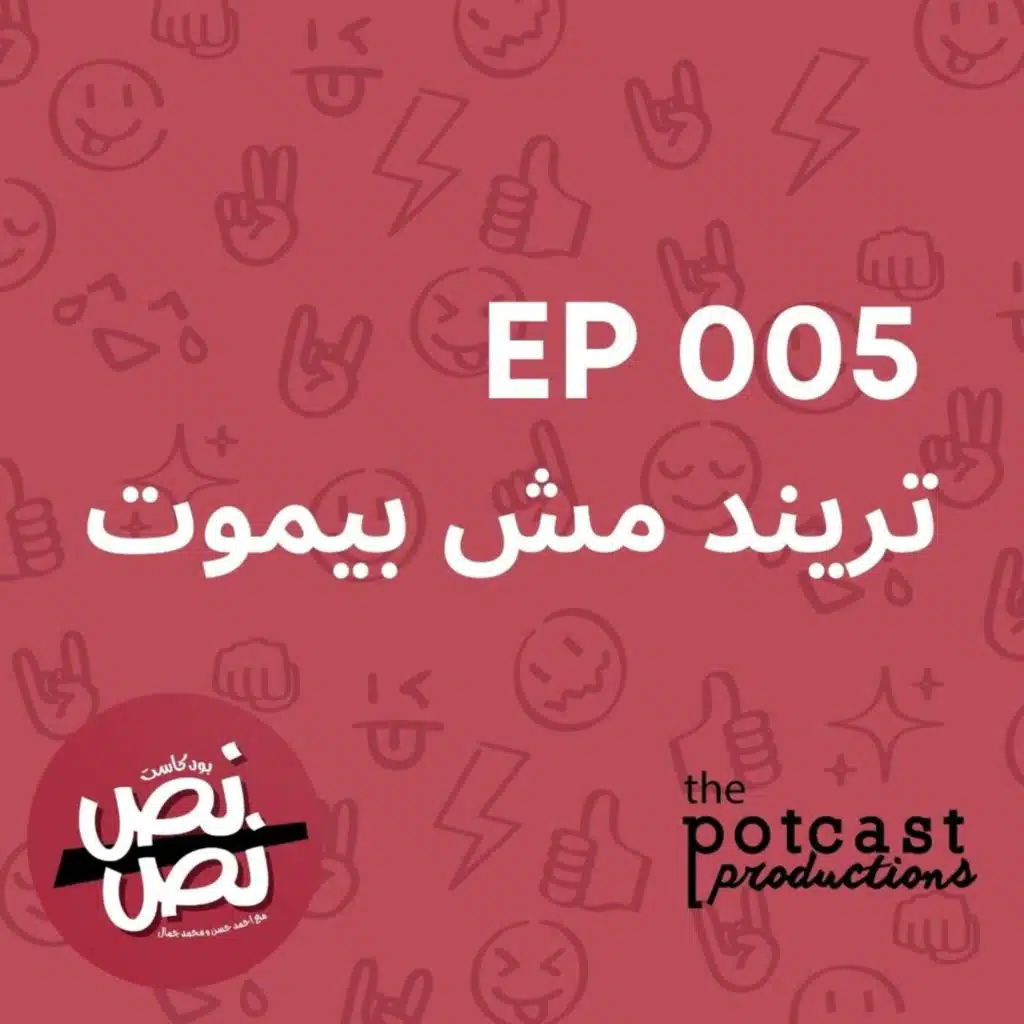 حلقة ٥  - ترند مش بيموت