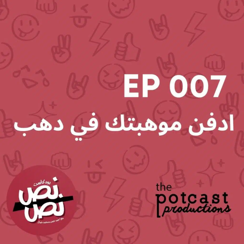 حلقة ٧ - ادفن موهبتك في دهب