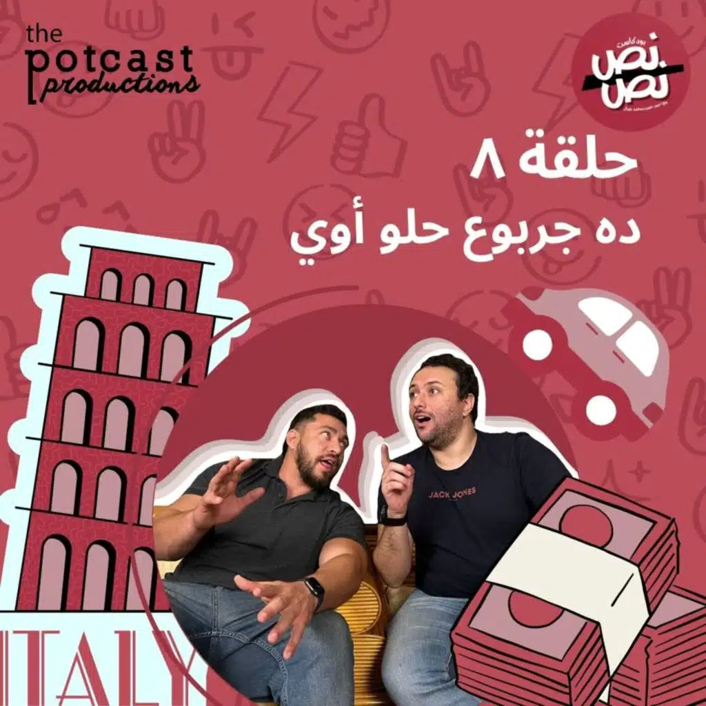 حلقة ٨ - ده جربوع حلو أوي