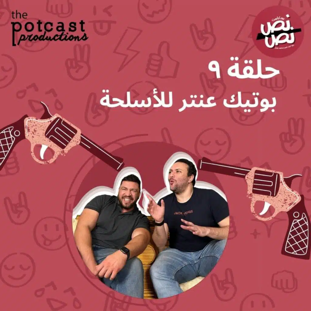 حلقة ٩ - بوتيك عنتر للأسلحة